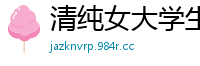 清纯女大学生白虎美穴 男友偷拍私密性爱实录 刮光嫩逼求插 粉嫩蝴蝶鲍饥渴索要大肉棒国产自拍